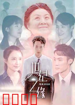 世纪之缘：百年情书解密