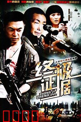 终极证据：反转的致命游戏