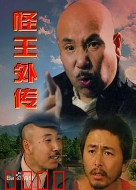 怪王外传：乡村奇人趣事