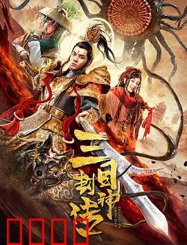 三目封神传：神眼破天机