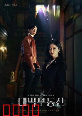 大发不动产：驱魔房产专家