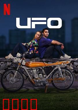 UFO恋人：跨越星际的爱恋