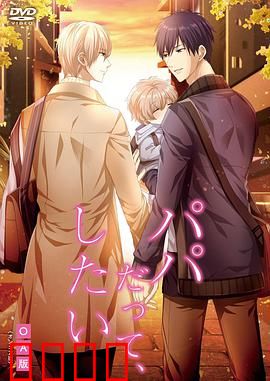 就算是爸爸，也想做：禁忌之恋的诱惑