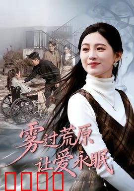 雾过荒原让爱永眠：爱的永恒守望