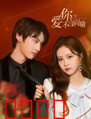 爱你不言而喻：暗恋终成真