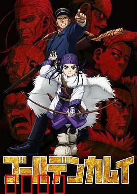 黄金神威第一季：北海道寻金之旅