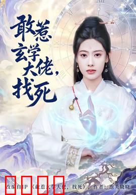 敢惹玄学大佬，找死：神级碾压