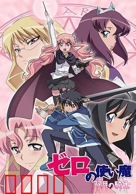 零之使魔第二季：双月骑士