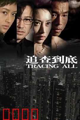 追查到底：铁证追踪