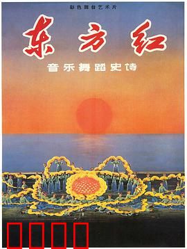 东方红：音乐史诗的震撼