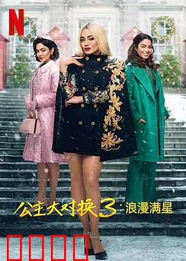 公主大对换：互换身份寻真爱