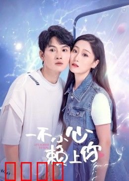 一不小心赖上你：甜宠暴击