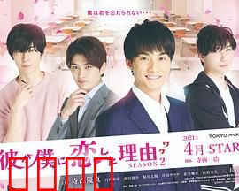 他爱上我的理由第二季：真爱考验