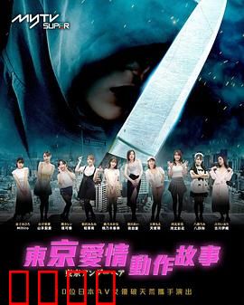 东京爱情动作故事：暗战柔情