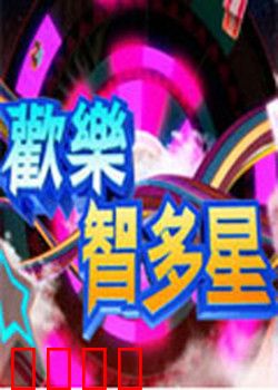 欢乐智多星：智慧改变命运