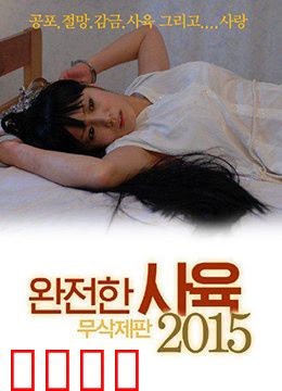 完全饲养：爱的牢笼