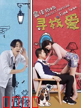 最佳拍档之寻找爱：爱情悬疑大冒险