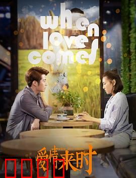 爱情来时：转角遇到爱