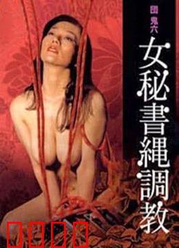 団鬼六之女秘书绳调教：束缚的艺术