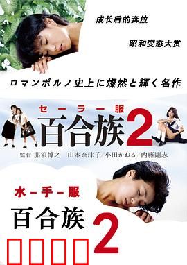 水手服百合族2：禁忌之恋