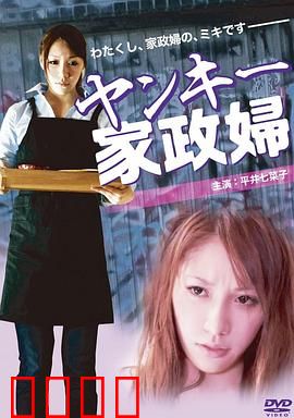 不良美少女家政妇：少女的逆袭