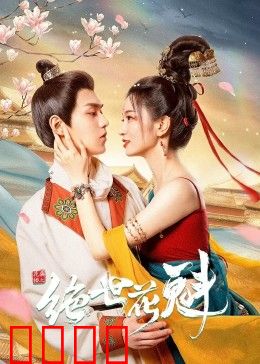 花满楼之绝世：盲侠逆袭