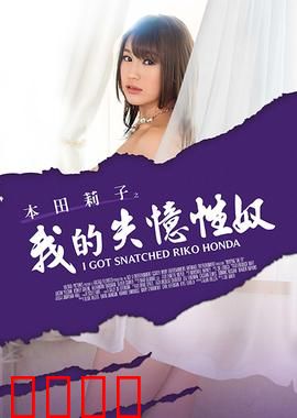 本田莉子之我的失忆性奴 MSTE：情感迷宫