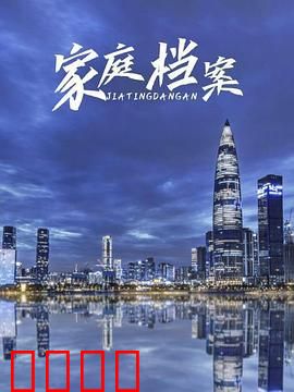 家庭档案：尘封的秘密