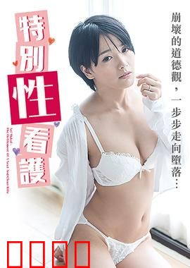 向井蓝之特别性看护 NAFI：禁忌护工