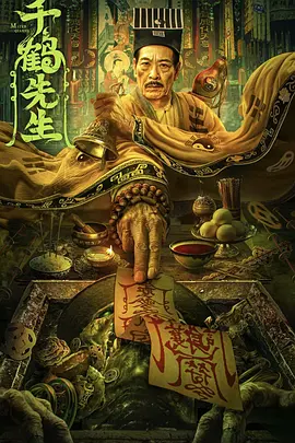 千鹤先生：茅山降魔