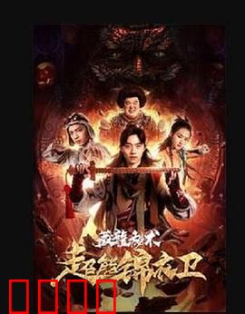 超能锦衣卫·藏龙秘术：异能觉醒护国宝