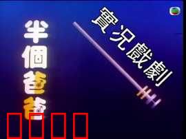 家计会实况剧粤语：青春抉择