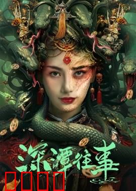 深潭往事：隐秘的爱恋