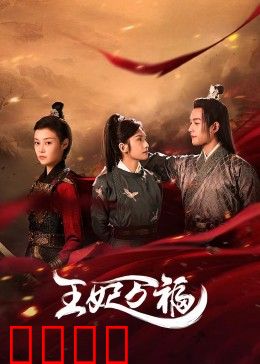 王妃万福：穿越王妃逆袭路