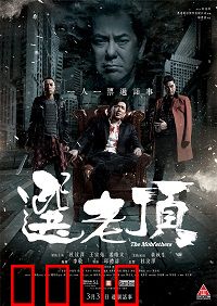 选老顶：黑帮选举血战