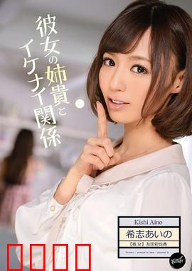 我与女友姐姐间 不可告人的关系 IPZ：禁忌的沦陷