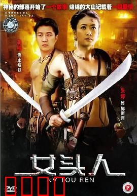 女头人：铁血女酋长