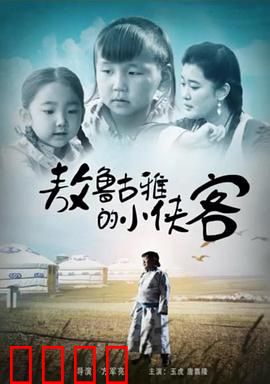 敖鲁古雅的小侠客：草原少年传奇