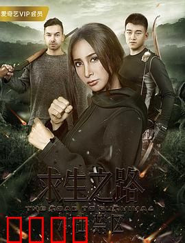 求生之路：绝境逆袭