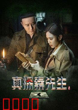 真探秦先生：密室杀人案