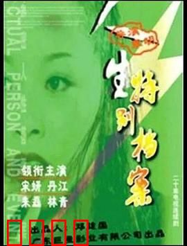 人生特别档案：档案室迷踪