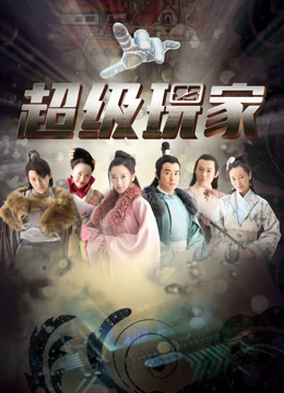 超级玩家：寻找彩蛋之旅