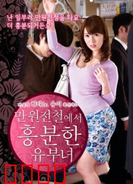 列车上的已婚妇女：欲望与忠诚的较量