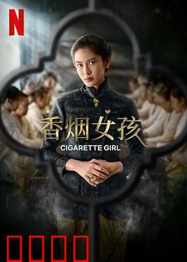 香烟女孩：烟雾中的蜕变