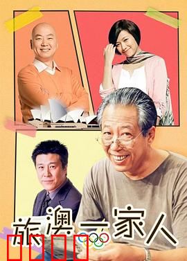 旅“奥”一家人：雪山温情记