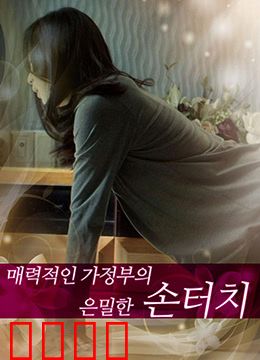 迷人的保姆：隐秘的诱惑