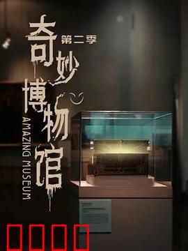 奇妙博物馆第二季：展品复活夜