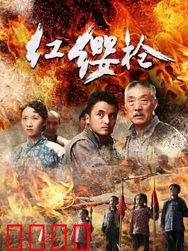 红缨枪：热血抗战