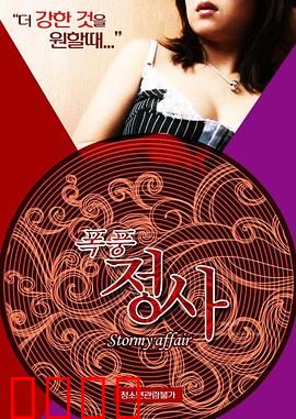 暴风情事：风雨中的禁忌之恋
