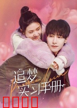 追梦实习手册：职场新人逆袭记